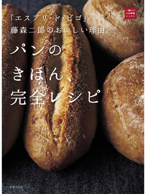 cover image of 「エスプリ・ド・ビゴ」藤森二郎のおいしい理由。パンのきほん、完全レシピ